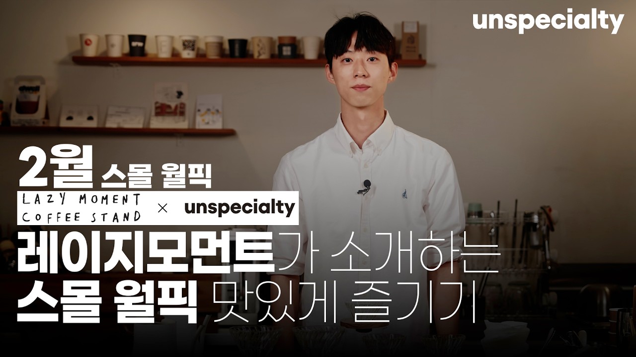 레이지모먼트 커피스탠드의 커피를 집에서 맛있게 먹는 방법 [레시피 통합본]
