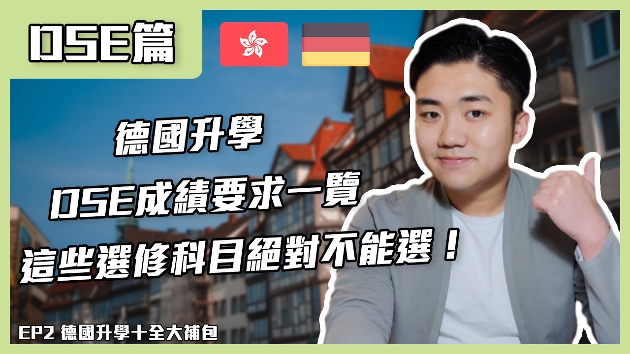 【DSE篇】德國升學DSE成績要求一覽 | 想去德國升學，這些選修科目絕對不能選！| 通識科轉為公社科，德國教育部門怎樣看？| 預備德國升學的最佳時間點 | 德國升學十全大補包 EP2