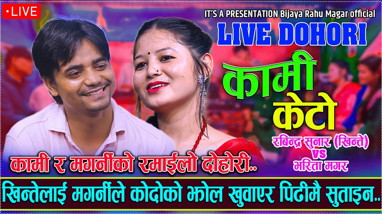 भरिताले खिन्तेलाई कोदोको झोल खुवाइन //KAMI KETO//Rabindra sunar vs Bharita Magar//New Live Dohori...