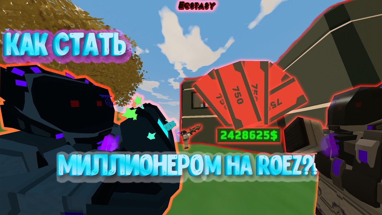 💰💸Как стать МИЛИОНЕРОМ НА ROEZ?!?! | ROEZ UNTURNED | Mods server | music Spit in my face |💸💰