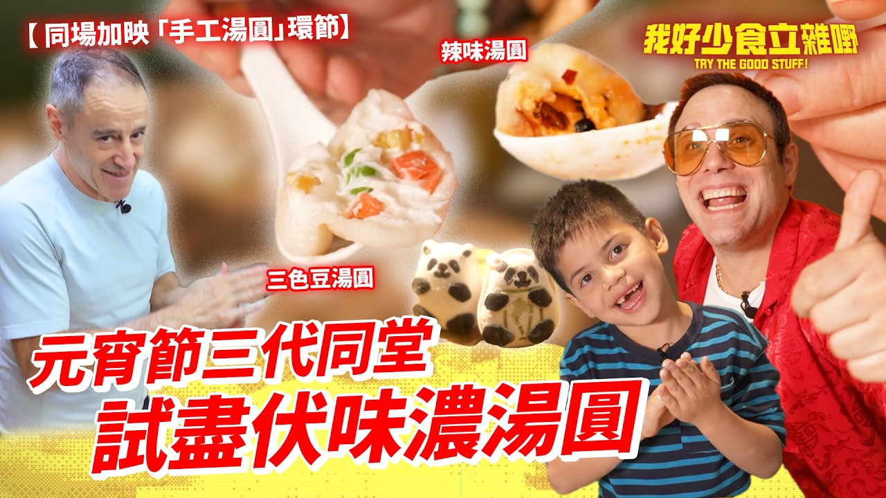 元宵節快樂🌕💫｜賓仔三代同堂食湯圓🎑｜被老豆囝囝聯手夾攻？😅｜#我好少食立雜嘢｜Jacopo Only Friends