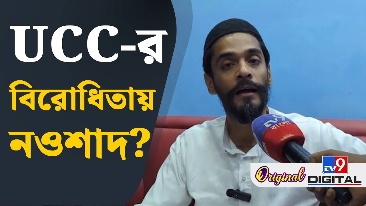 Naushad Siddiqui on Uniform Civil Code in West Bengal: UCC-র কেন বিরোধিতা করছেন নওশাদ? | #TV9D