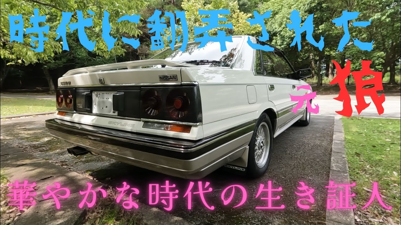 R31 スカイライン誕生４０周年を山の中で一人こっそり祝う動画
