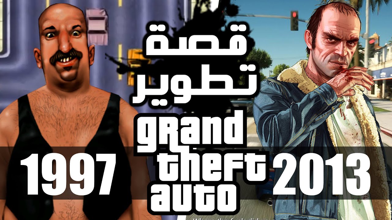 جراند ثفت أوتو قصة تطوير السلسلة | Grand Theft Auto