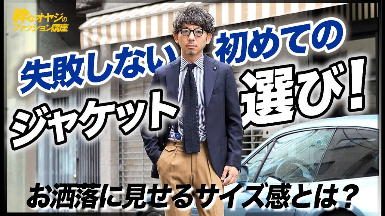 失敗しない初めてのジャケット選び！お洒落に見せるサイズ感とは？【40代 メンズファッション】