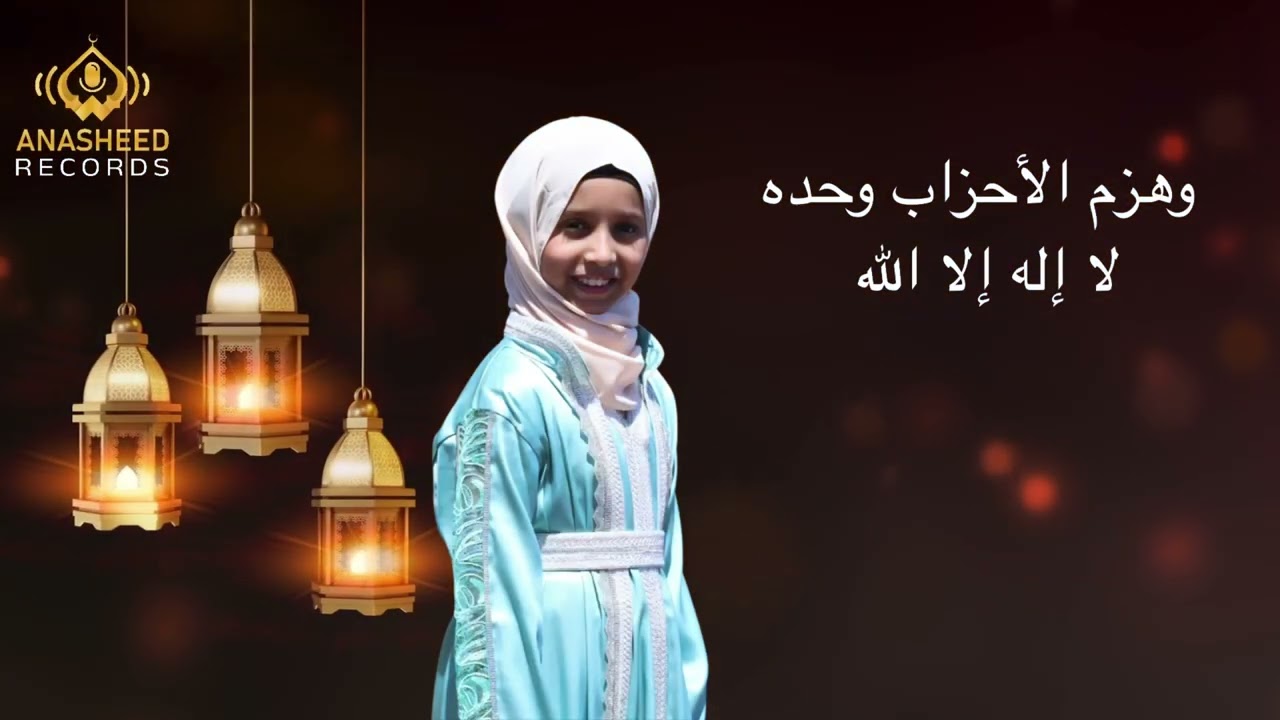 OUMAR ALI SOIFIROUL BALAABIL SANIA EL KEBBACHI | TAKBIR 