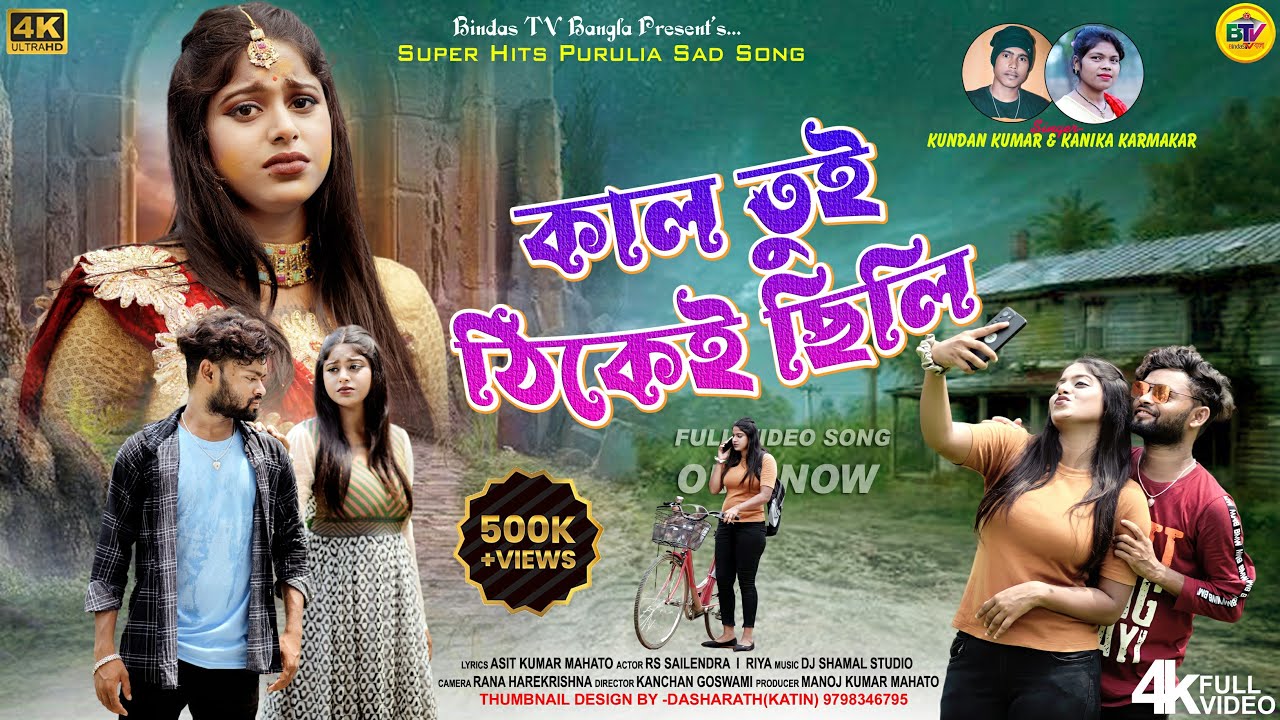 Kal Tui Thikey Chhili | কাল তুই ঠিকেই ছিলি | New Purulia Sad Song  | Kundan Kumar | Kanika Karmakar