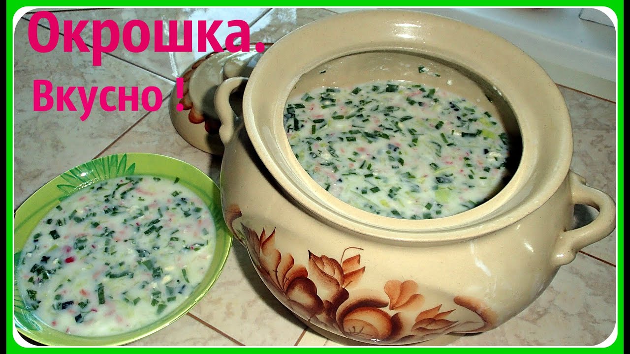 Вкусная окрошка. Окрошка на кефире и газированной воде. Как я готовлю окрошку.
