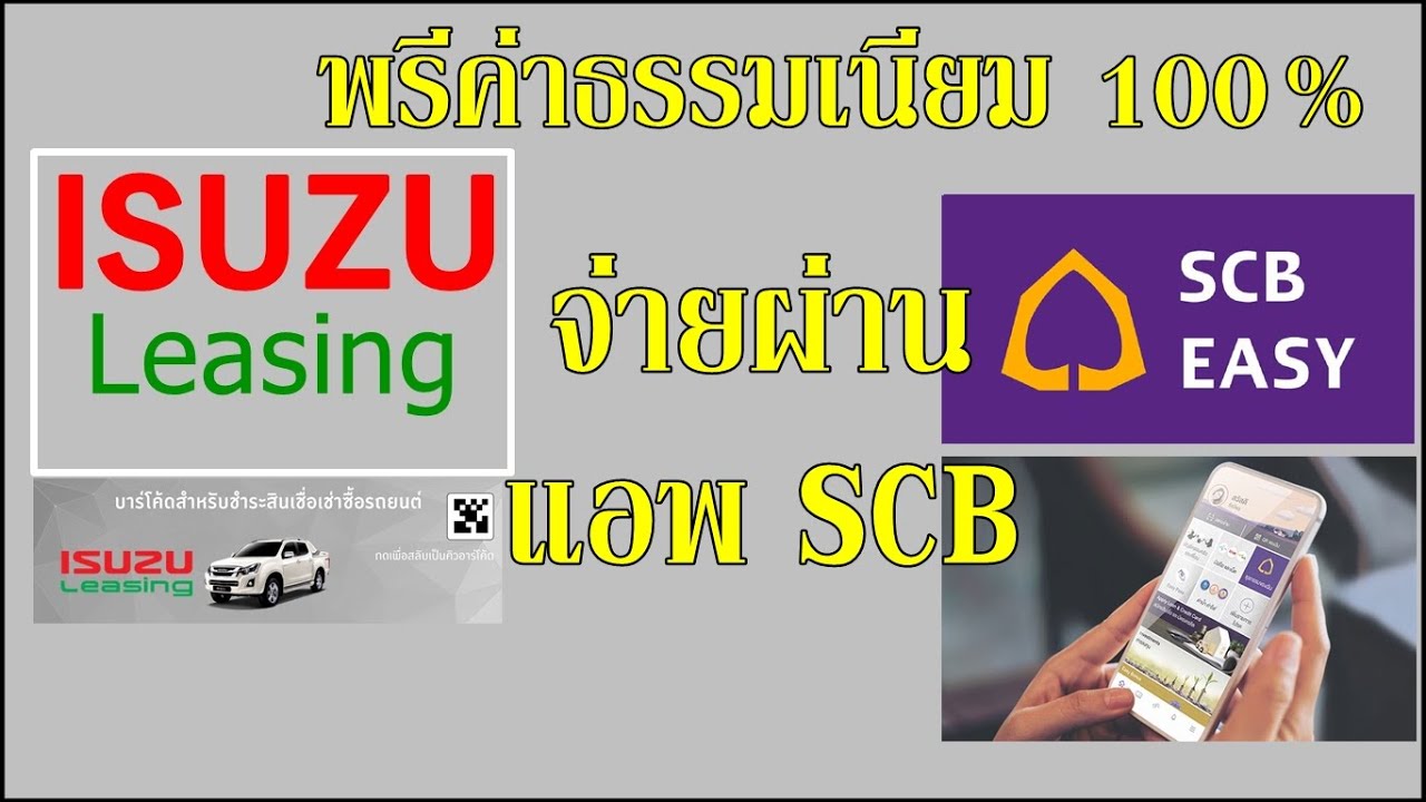 การจ่ายค่างวดรถ ISUZU leasing (อีซูซุลิสซิ่ง)ผ่านแอพ SCB  EASY | ฟรีค่าธรรมเนียม 100%