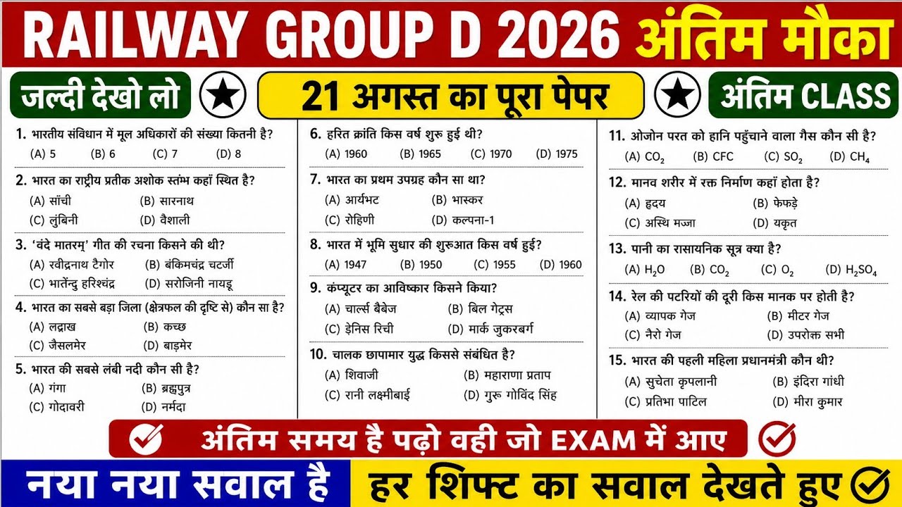 RRB Group D 21 अगस्त पेपर 2026 | Railway group D today paper analysis | RRB Group D Paper Solution