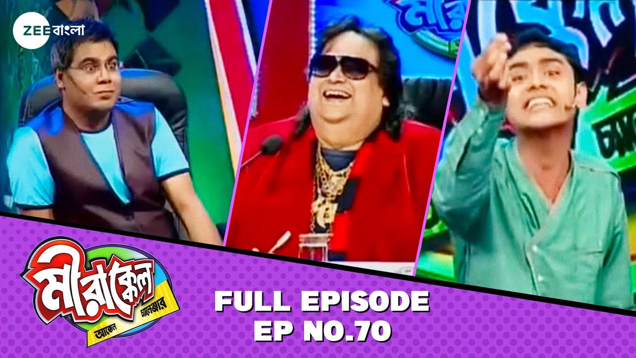 বাপ্পিদাকে হাসি দিলো মিঠুনের এই Joke | Mirakkel Akkel Challenger S7 | Full Episode 70 @zeebangla