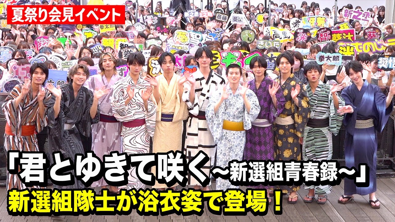 前田拳太郎、奥智哉、杢代和人、駒木根葵汰ら仮面ライダー＆スーパー戦隊俳優が浴衣姿で集結！ ドラマ『君とゆきて咲く〜新選組青春録〜』会見イベント