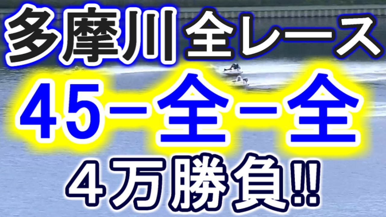 【競艇・ボートレース】多摩川全レース「45-全-全」４万勝負！！