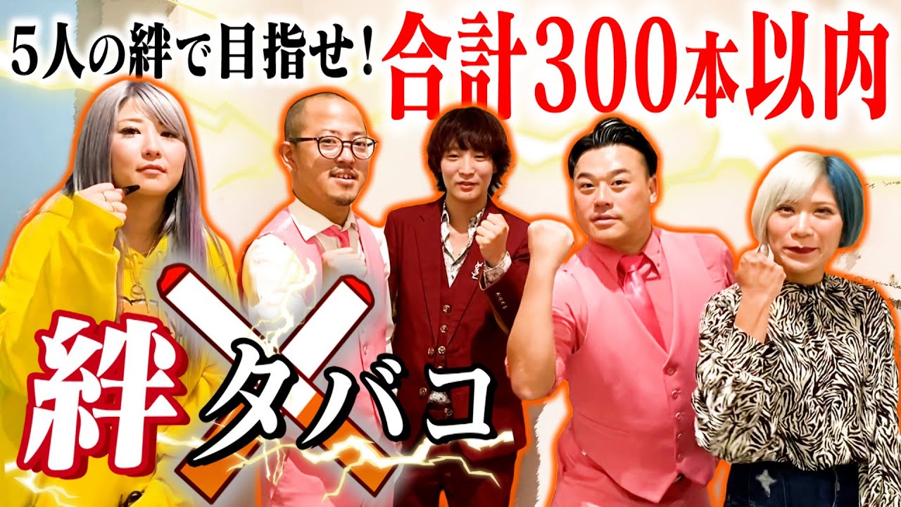 【健康タバコ企画】ちゃんぴおんずと1週間で喫煙本数300本以下を目指すんだぜ！#181