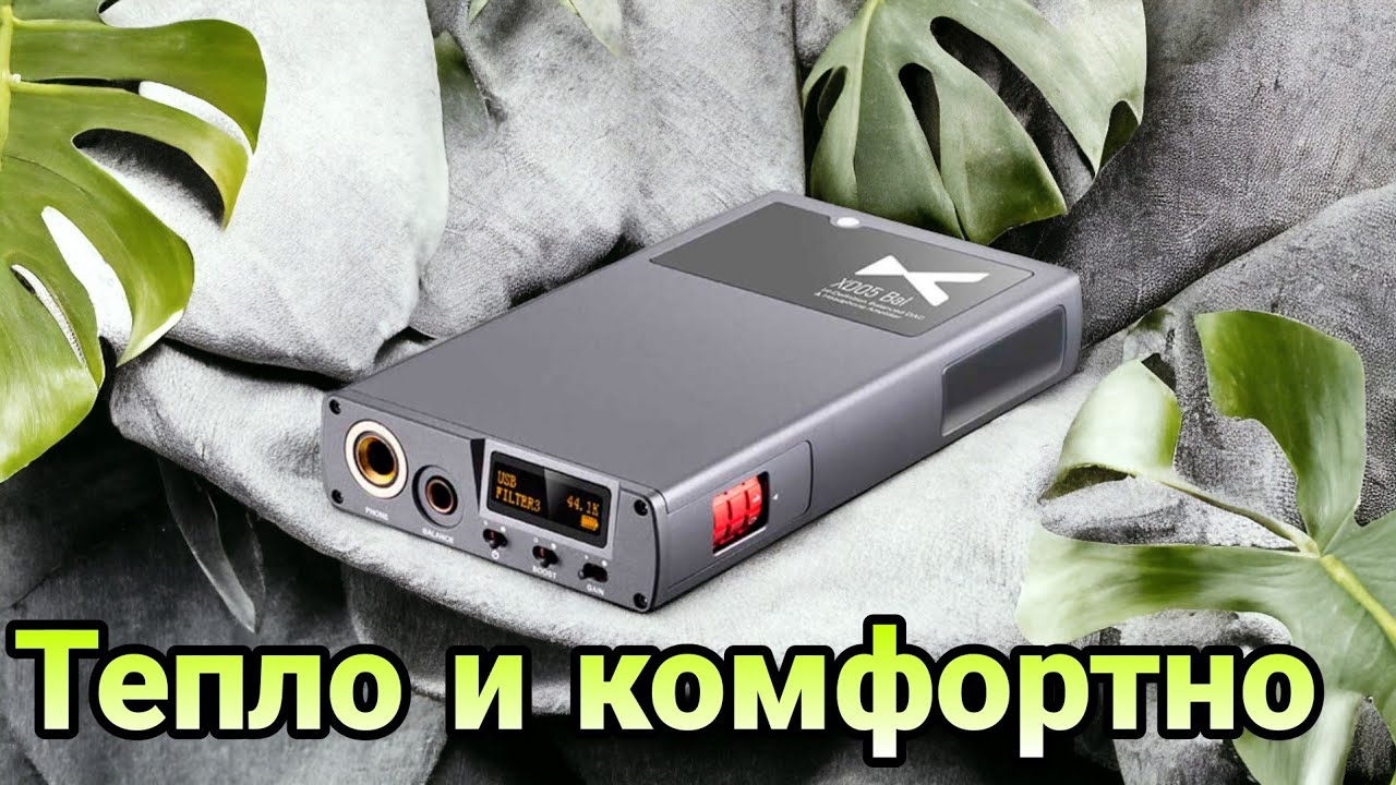Xduoo xd05 bal : самый аналоговый звук!