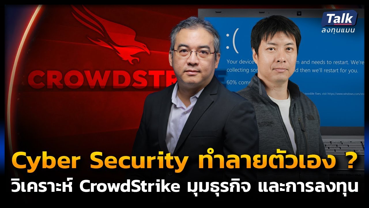CrowdStrike ทำ Windows จอฟ้า กระทบธุรกิจ-การลงทุน 500,000 ล้านดอลลาร์สหรัฐ ? | Talk ลงทุนแมน EP.23