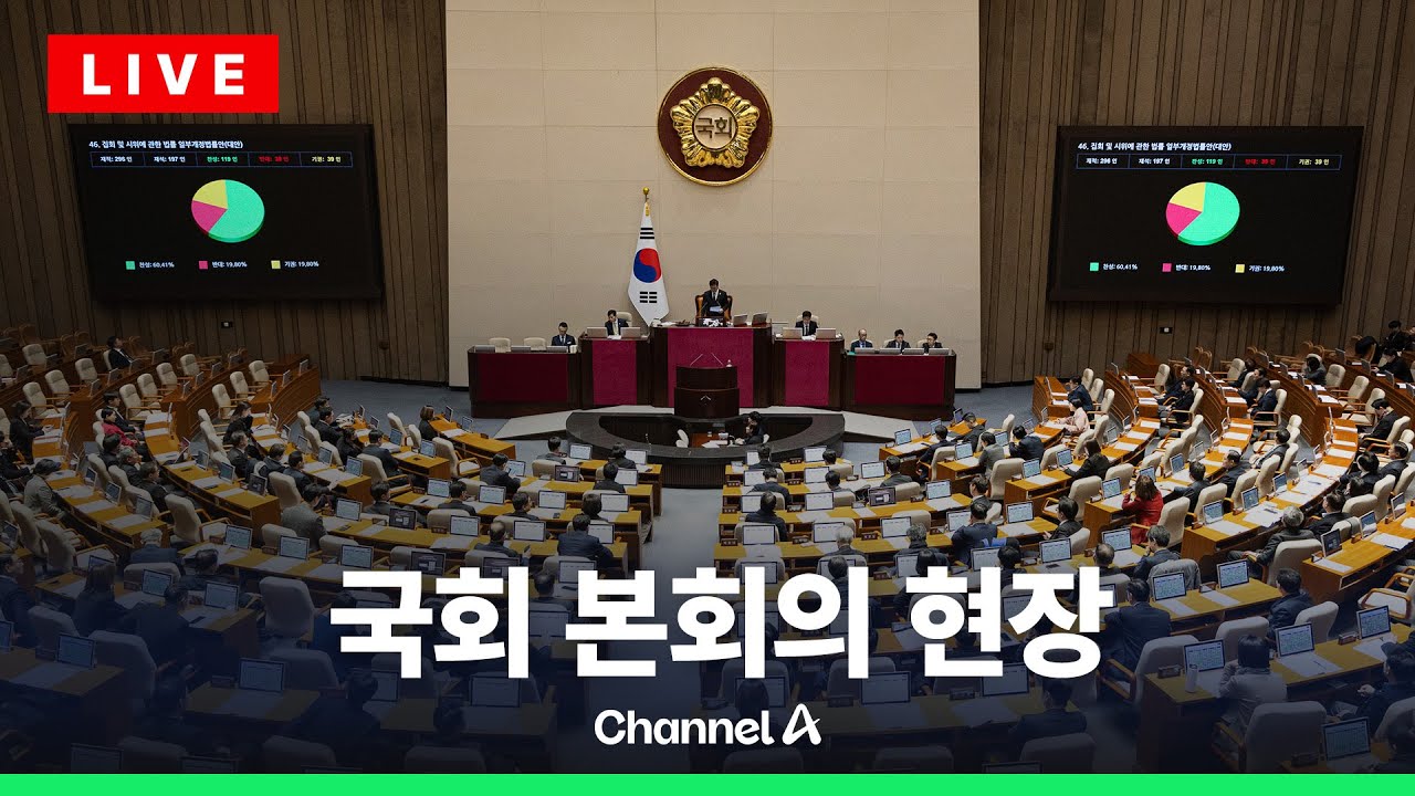 [🔴라이브를 켜라] 국회 본회의 실시간 현장 / 채널A