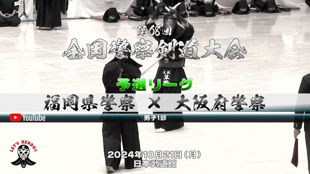 福岡県警×大阪府警【男子1部予選リーグ】1水田×清家・2田城×杉田・3百田×木村・4池田×草野・5牧島×小角・6望月×牛島・7國友×土谷【第68回全国警察剣道大会】2024年10月21日（月）