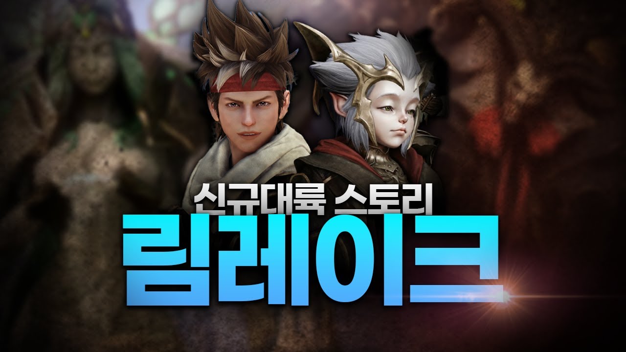 [로플릭스#11] 신규대륙 림레이크 스토리 요약정리 및 해석