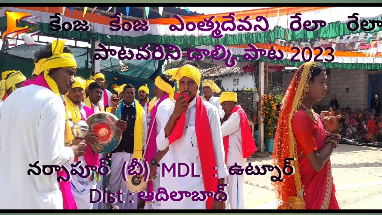 కేంజ కేంజ ఎంత్మదేవని రేలా రేలా పాటవరిని డోల్కి పాట 2023