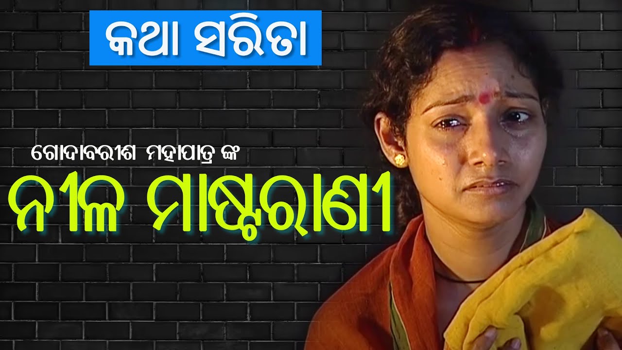 Nila Mastarani- କଥା ସରିତା II  ନୀଳ ମାଷ୍ଟରାଣୀ // Katha Sarita
