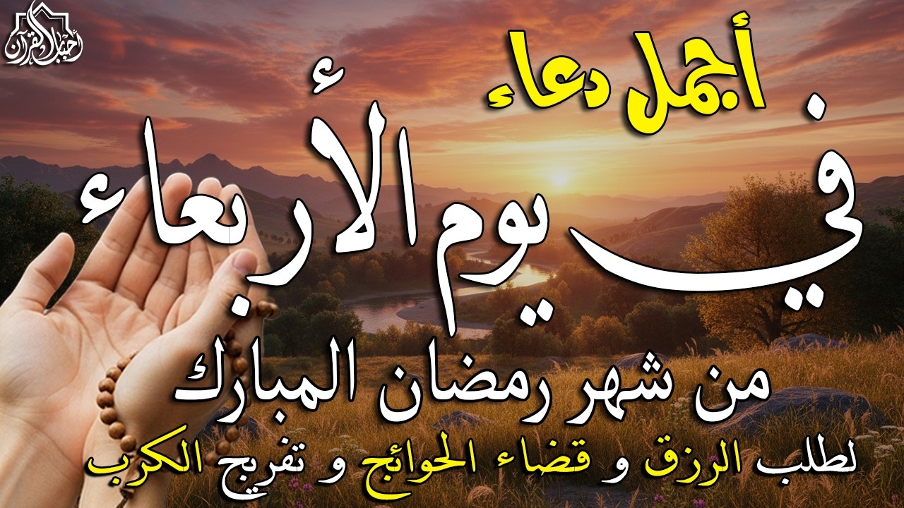 دعاء فى يوم الاربعاء المستجاب دعاء يوم 28 من شهر رمضان للرزق والشفاء العاجل وقضاء الحوائج 🤲(4k)