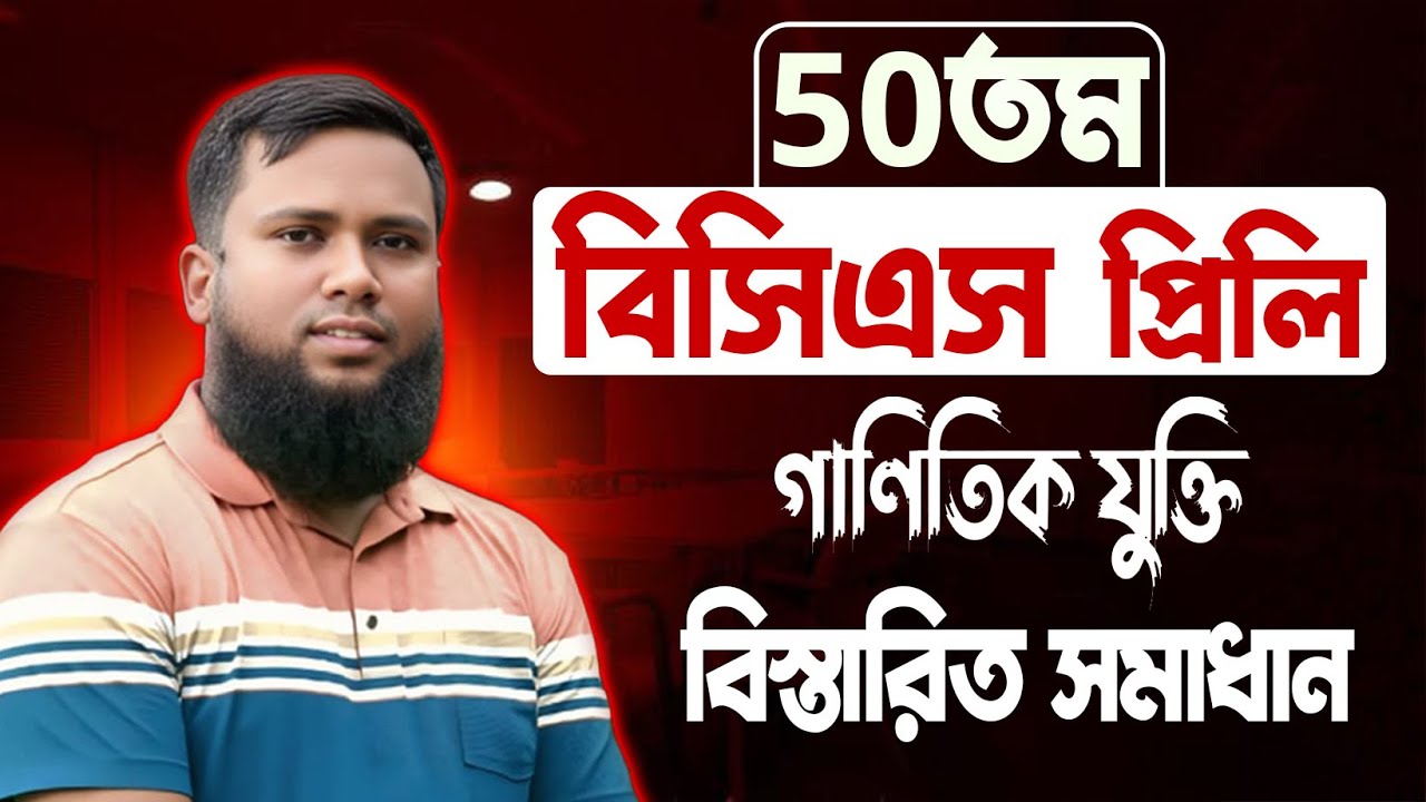 50th BCS MCQ Math Solution (৫০তম বিসিএস প্রিলি ম্যাথ বিস্তারিত সমাধান)। Khairuls Math/Khairul Alam