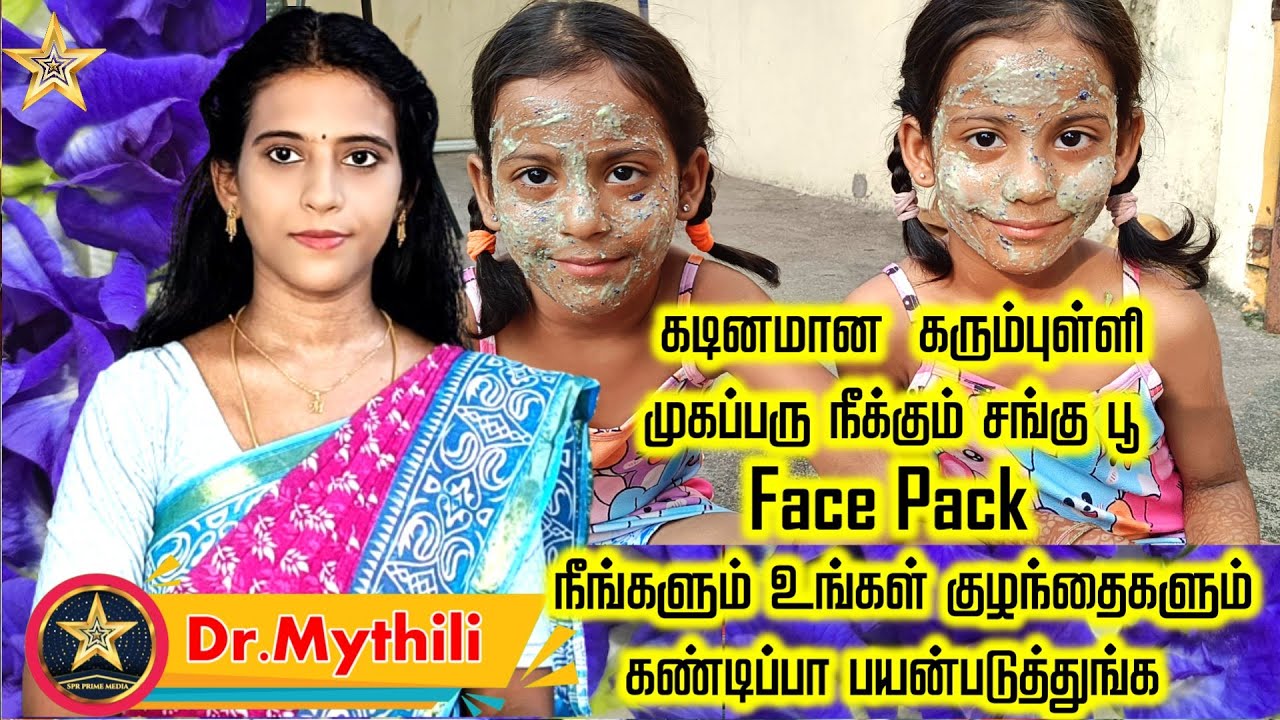 SANGU POO Face Pack SECRET to Glowing Skin! - கரும்புள்ளி முகப்பரு நீக்கும் சங்கு பூ face pack