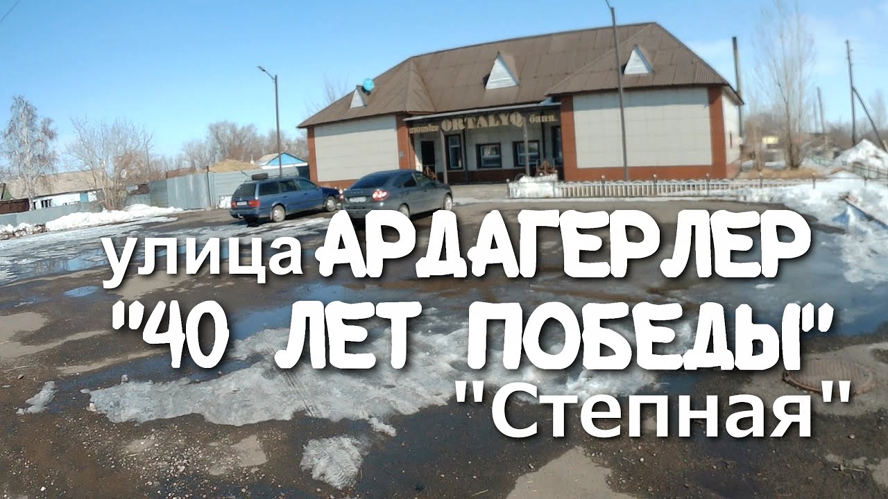 Киевка - Нура 2023.улица Ардагерлер