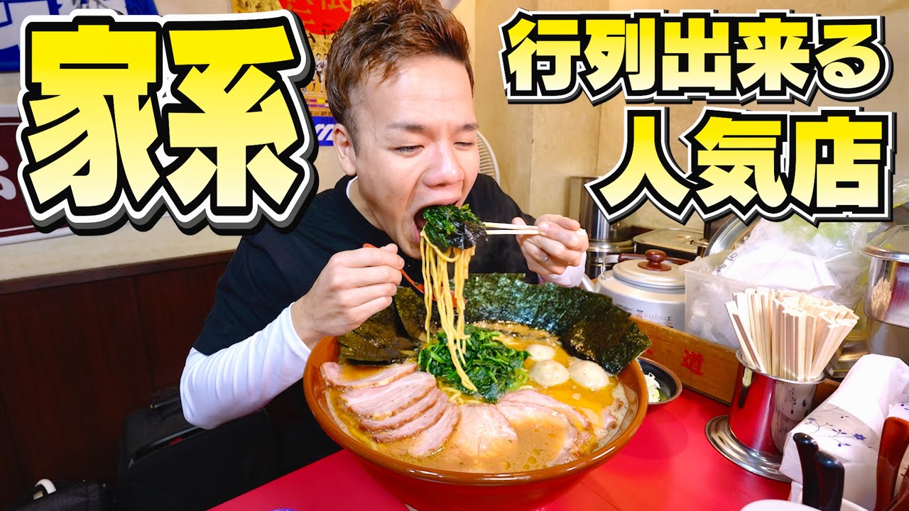 【大食い】行列ができる家系ラーメン店にすり鉢デカ盛りしてもやっぱり旨過ぎるのよ