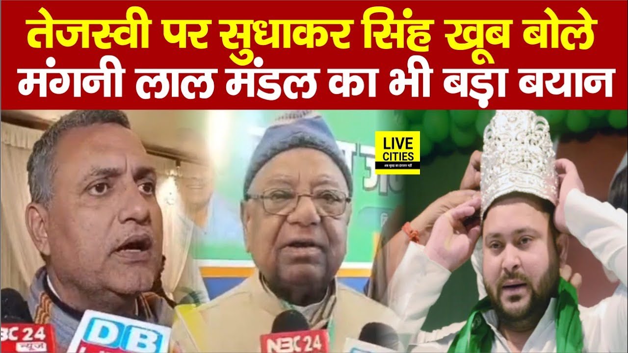 Tejashwi Yadav को लेकर MP Sudhakar Singh खूब बोले,बड़ी तैयारी, Mangni Lal Mandal का बड़ा बयान...