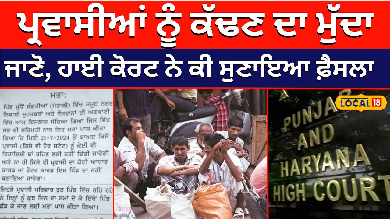 ਪ੍ਰਵਾਸੀਆਂ ਨੂੰ Punjab ’ਚੋਂ ਕੱਢਣ ਦਾ ਮੁੱਦਾ High Court ਨੇ Punjab government ਨੂੰ ਕੀਤਾ ਤਲਬ #local18