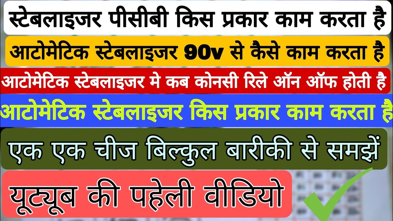 आटोमेटिक स्टेबलाइजर की पूरी कहानी
