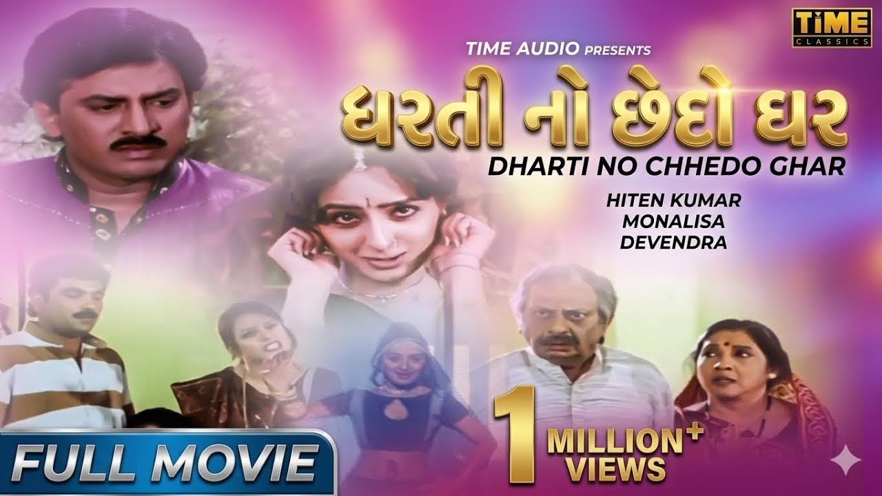 Dharti No Chhedo Ghar | ધરતી નો છેદો ઘર | Full Gujarati Movie | HIten Kumar | Monalisa | Devendra