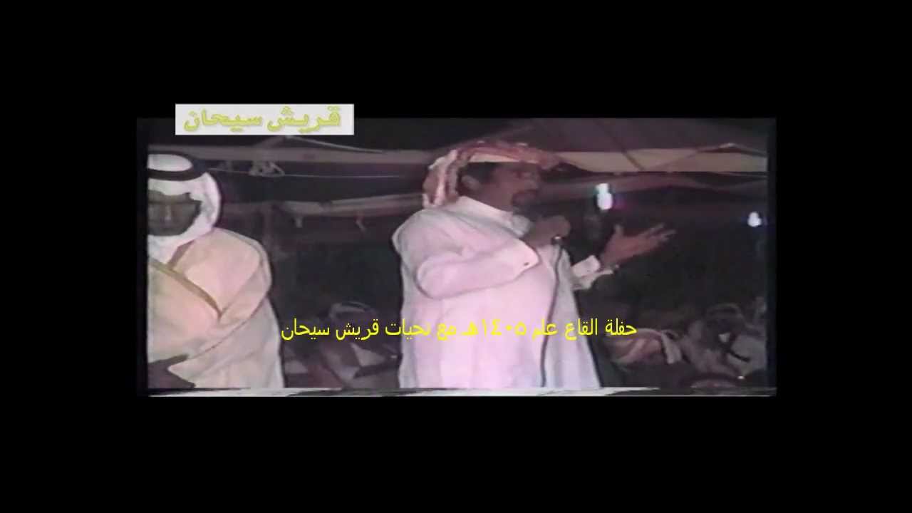 حفلة القاع حوقان _البيضاني _هذال_الزبيدي_بن هزاع_بن سعيد عام 1405 الجزء الأول قناة قريش سيحان