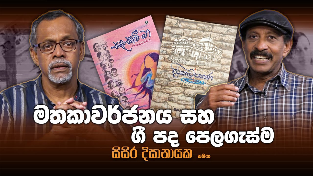 සාහිත්‍ය අස්වැන්න | සිසිර දිසානායක | මතකාවර්ජනය සහ ගී පද පෙලගැස්ම
