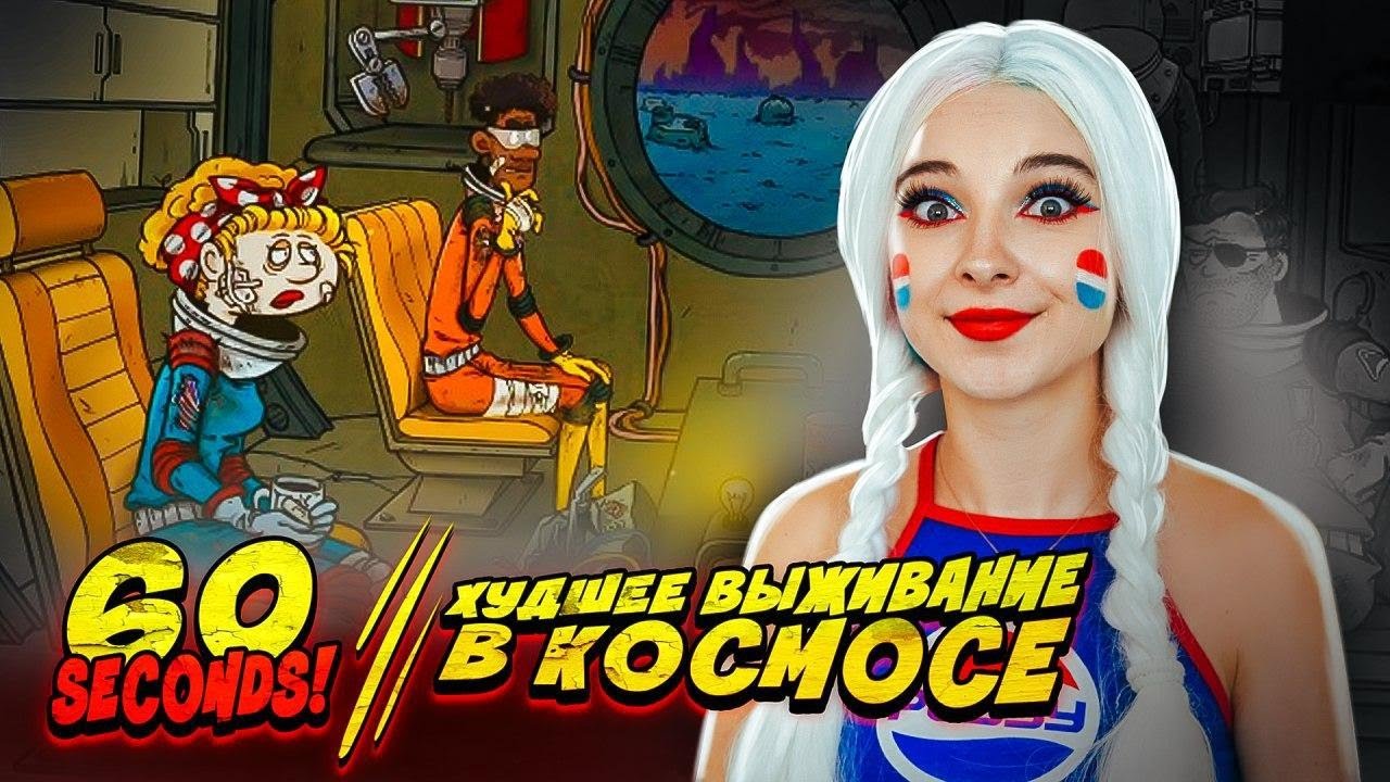СКОЛЬКО ДНЕЙ ПРОБУДУ В КОСМОСЕ без ЕДЫ? ► 60 СЕКУНД в КОСМОСЕ ► 60 SECONDS!