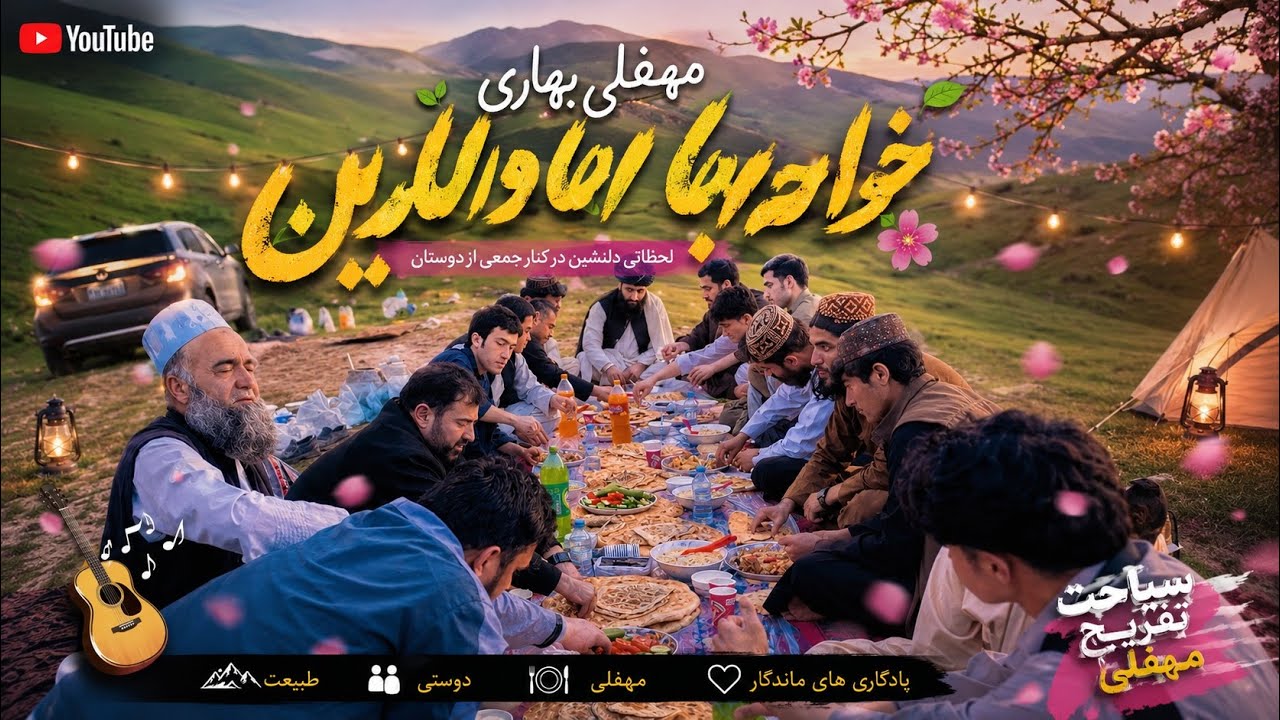 سیاحت در تپه‌های خواجه بهاوالدین؛ لحظاتی و دل‌نشین در کنار جمعی از دوستان. بینندهٔ این ویدیو باشید.