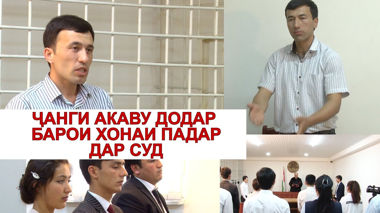 Чанги акаву додар барои хонаи падар дар суд/دعوای برادران برای خانه پدری در دادگاه