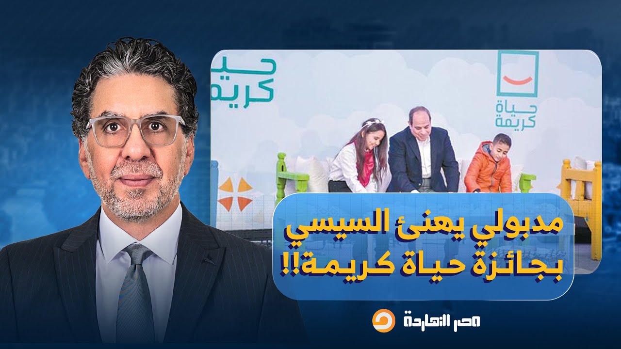 ناصر: رئيس الحكومة مصطفى مدبولي يهنئ السيسي بجائزة حياة كريمة.. دي كريمة ماتـ ـت وشبعت مـ ـوت!!