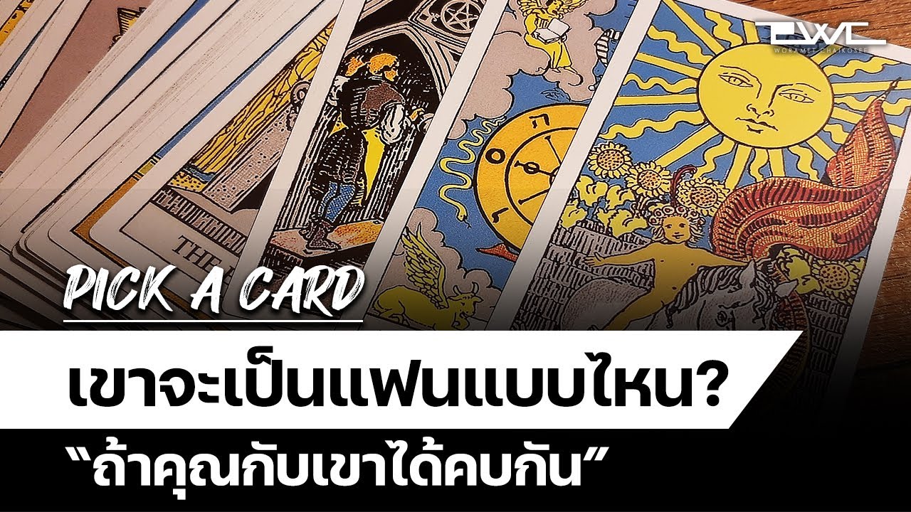 Pick A Card : ถ้าได้คบกัน 