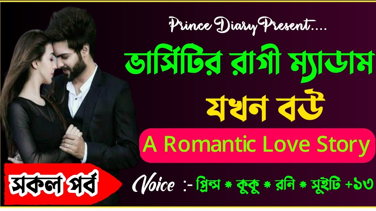 ভার্সিটির রাগী ম্যাডাম যখন বউ !!সকল পর্ব!! Ft :- Prince - Kuku +১০ @PRINCEDIARY