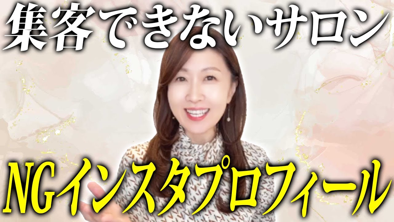 【小さなサロン　集客】集客できないサロンの共通点！インスタプロフィールのNGポイント