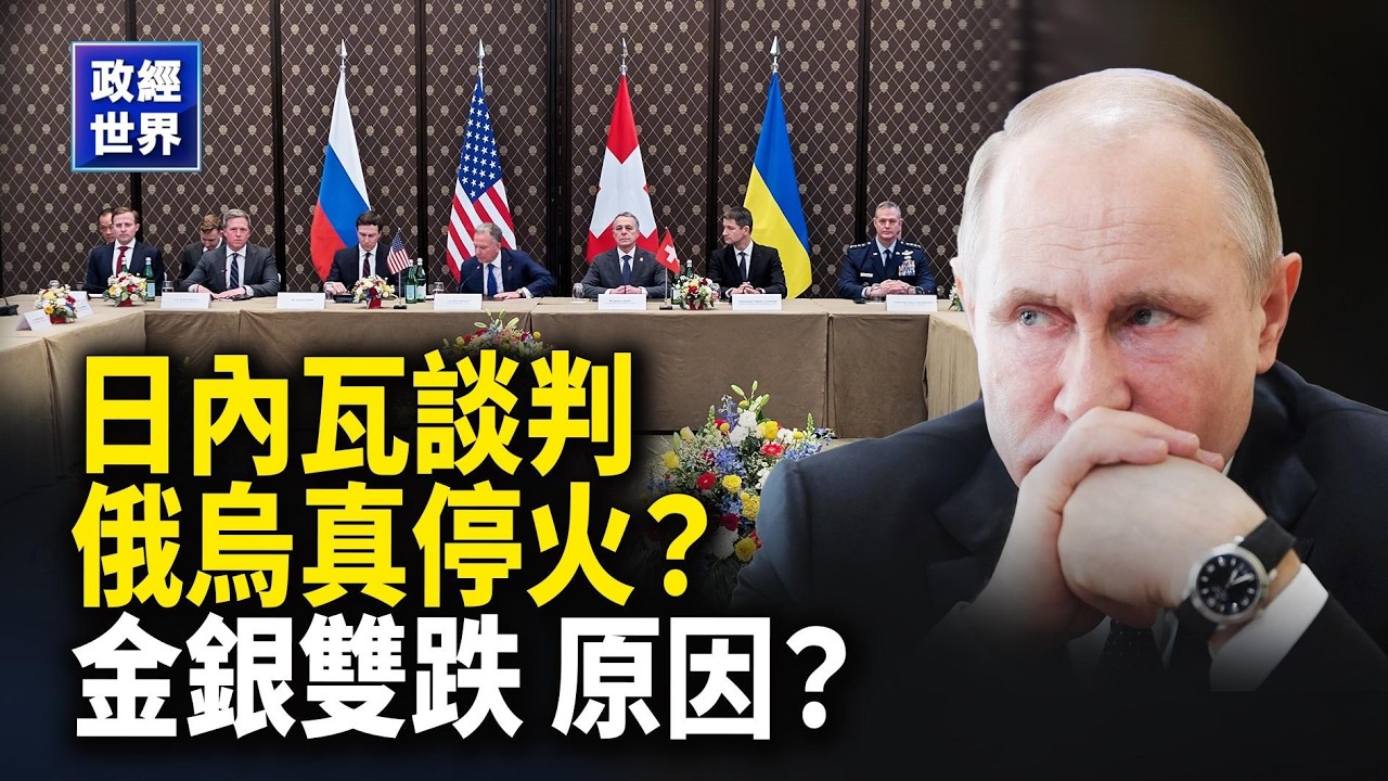 俄烏和談第二天 美表示樂觀｜美指責中共地下核試驗｜美伊核談紅線仍在 伊俄阿曼海軍演｜美設關鍵礦產價格下限抗衡中共｜日本啟動對美投資｜中國新年金銀雙跌【政經世界】