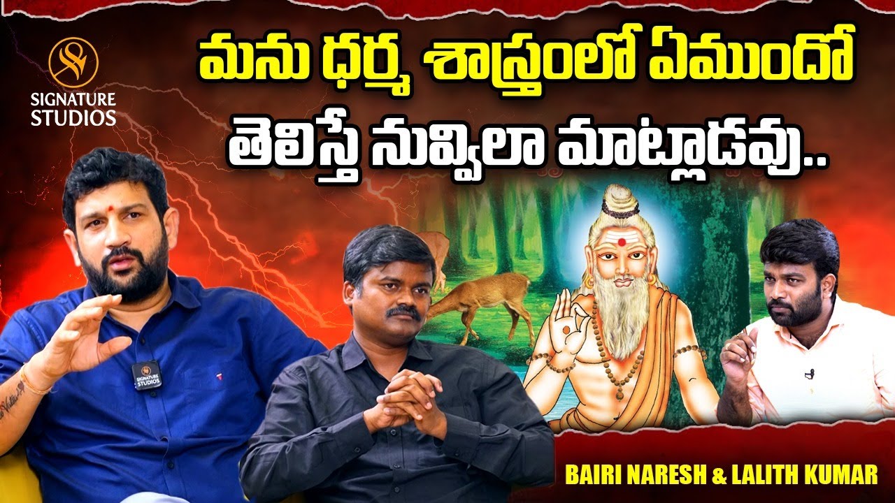 మను ధర్మ శాస్త్రం లో ఏముందో తెలిస్తే నువ్విలా మాట్లాడవు | BairiNaresh lalith kumar Signature Studios