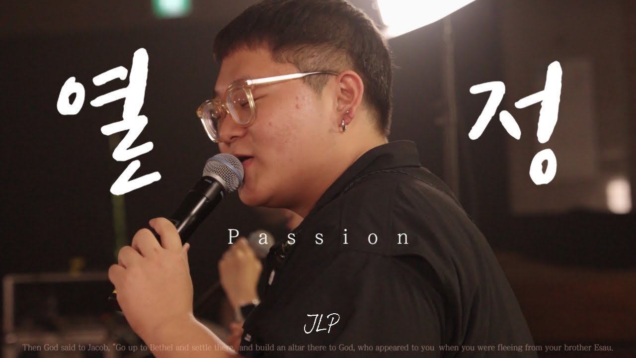 열정 | 주사평 [Bethel]