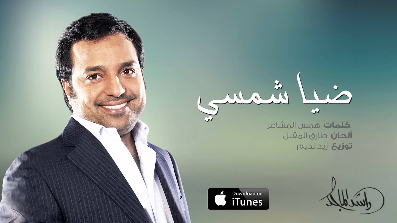 راشد الماجد - ضيا شمسي (حصرياً) | 2016