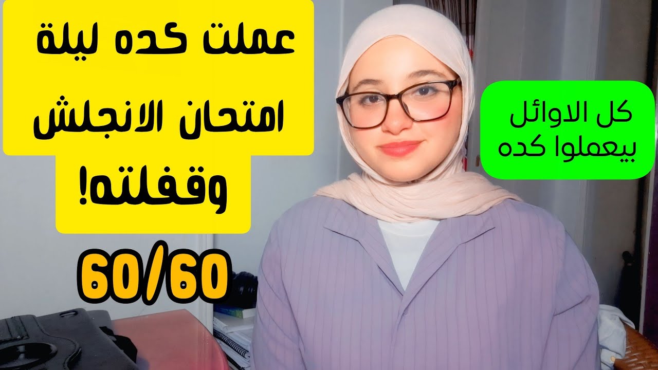 حليت الاسئلة دى ليلة الامتحان وقفلت الانجلش! اهم حاجة لازم تعملها ثانوية عامة 2025