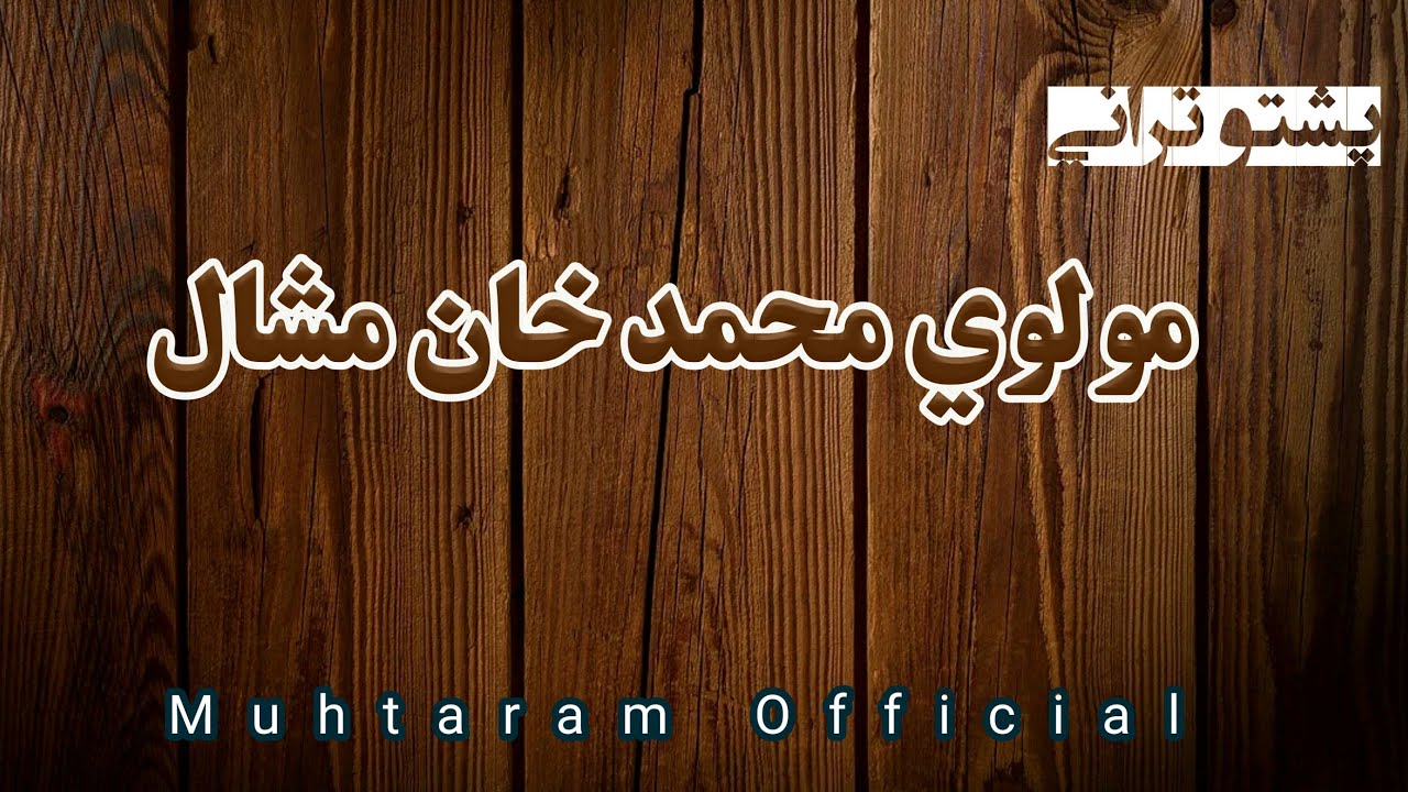 Pashto Nazam ,Molvi Muhammad khan mashal . مولوي محمد خان مشال