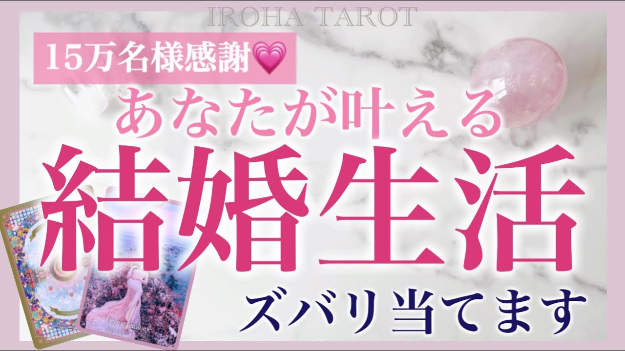【感動級の結果】あなたの結婚後の人生、ズバリ当てます💖相手はどんな人？二人の相性、結婚生活ではどんなことを手にする？時期まで個人鑑定級に詳しく掘り下げました✨［ルノルマンタロットオラクルカード］